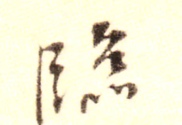 黄庭坚·行书·临