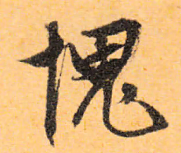 文徵明·行书·愧