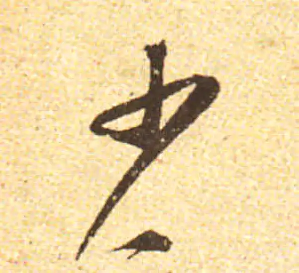 黄庭坚·行书·少