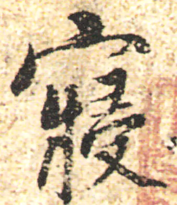 杨凝式·行书·寝