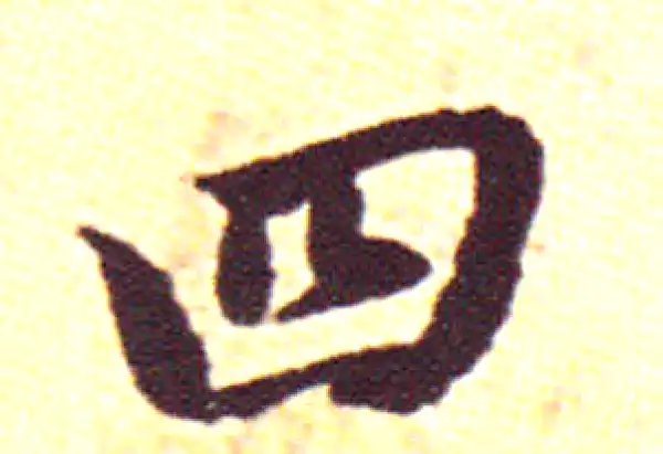 赵孟頫·行书·四