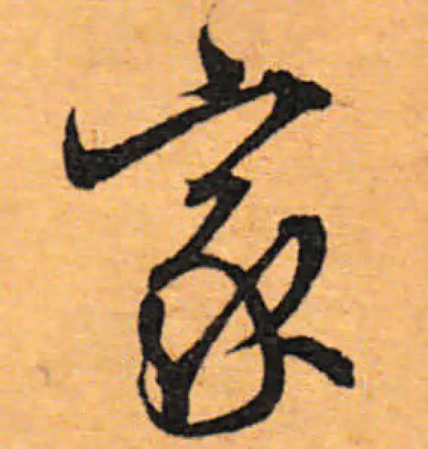 文徵明·行书·家