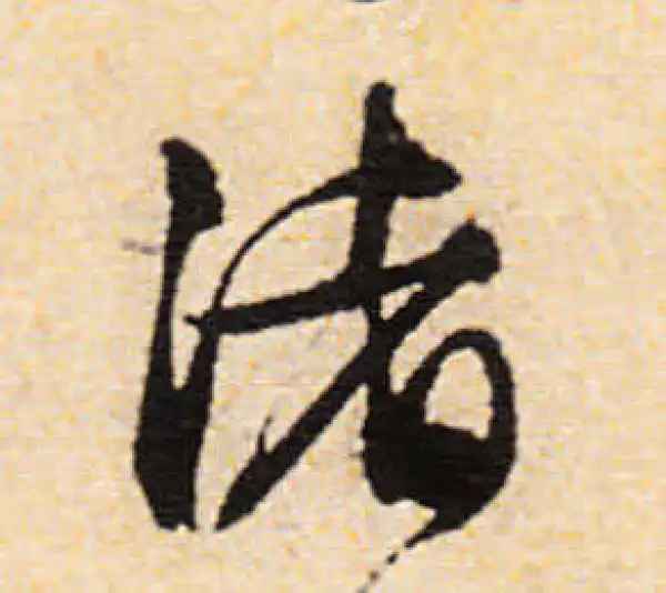 文徵明·行书·渚