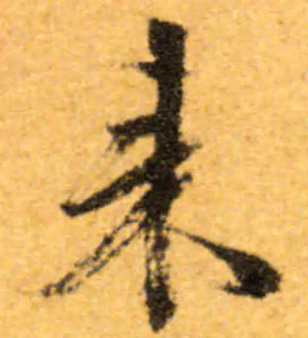 文徵明·行书·来