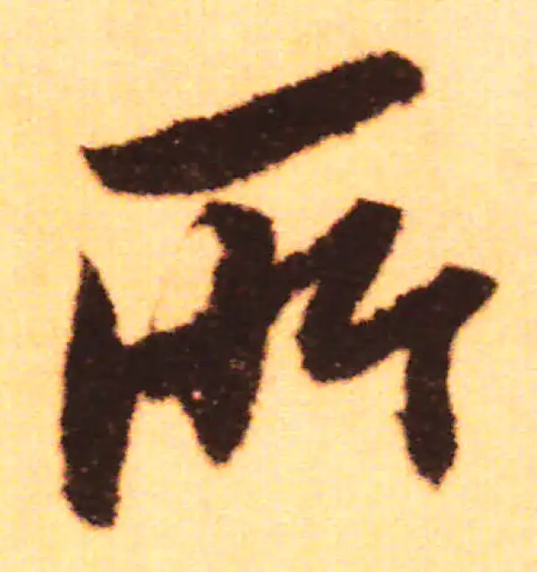 赵孟頫·行书·所