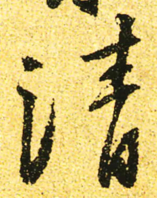 黄庭坚·行书·清