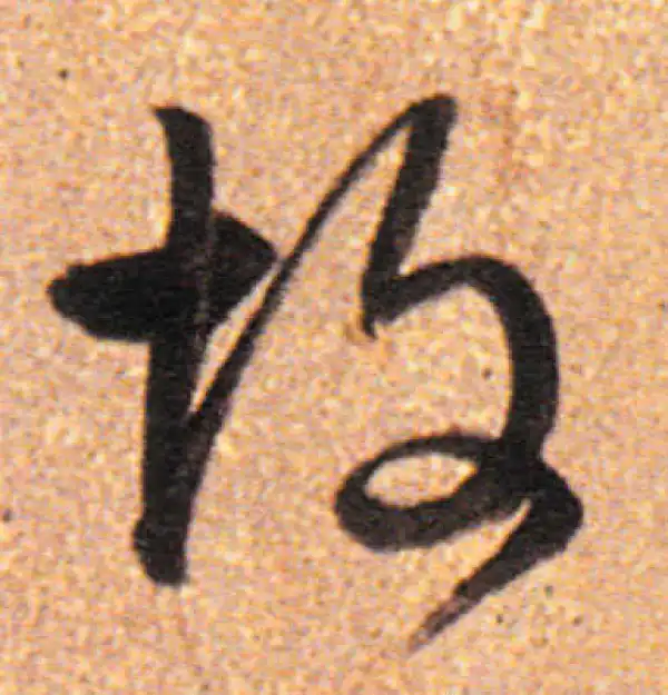 董其昌·行书·故