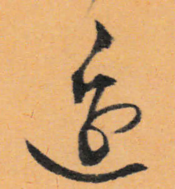 文徵明·行书·邊