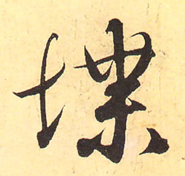 赵孟頫·行书·堞