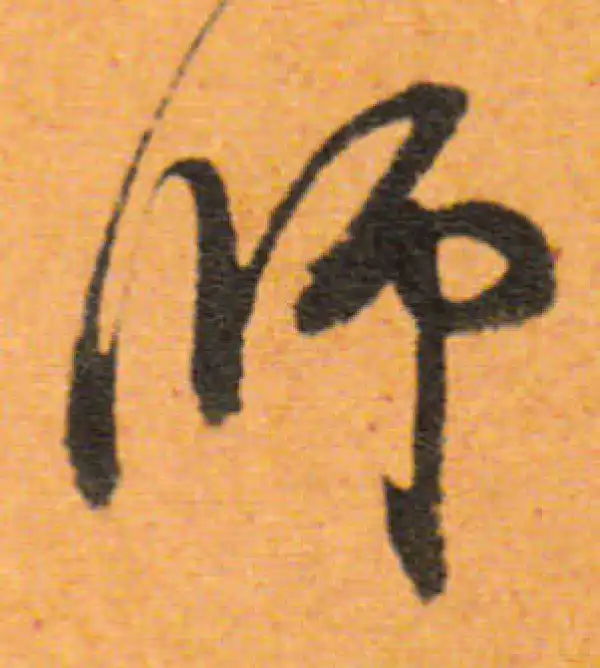 董其昌·行书·師