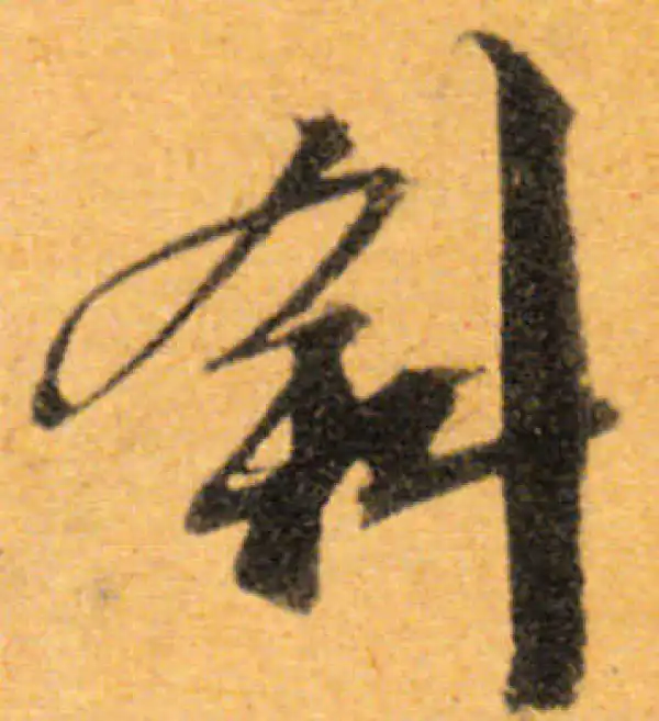 文徵明·行书·斜