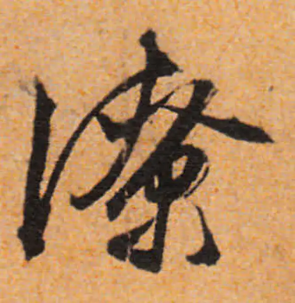 文徵明·行书·潦