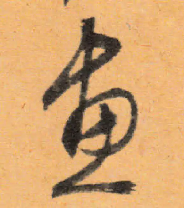 文徵明·行书·畫