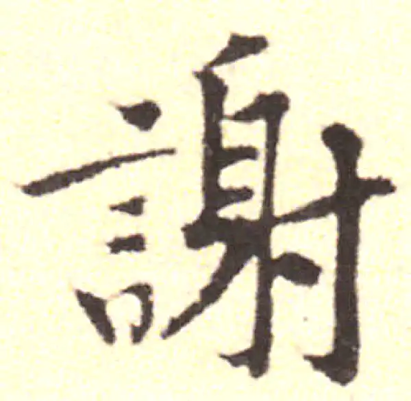 黄庭坚·行书·谢