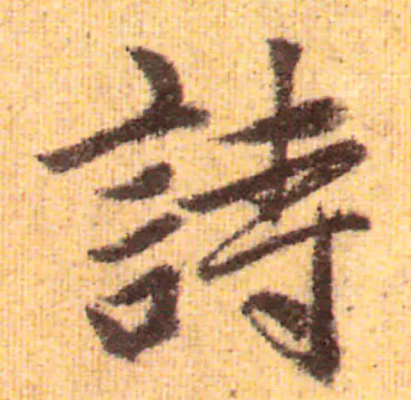 赵孟頫·行书·诗