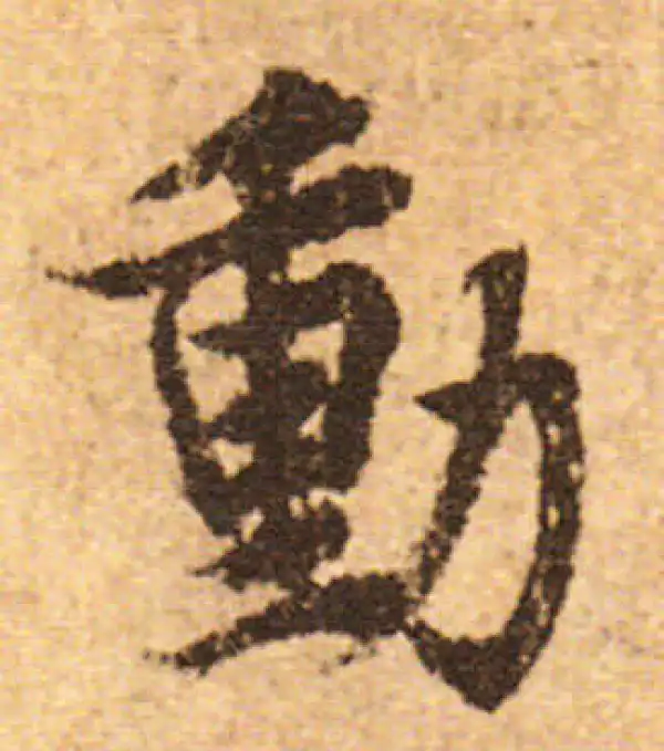 欧阳询·行书·动