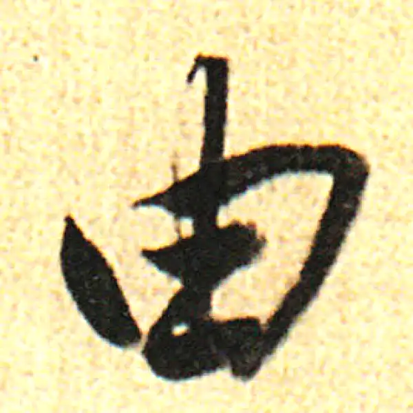 董其昌·行书·由