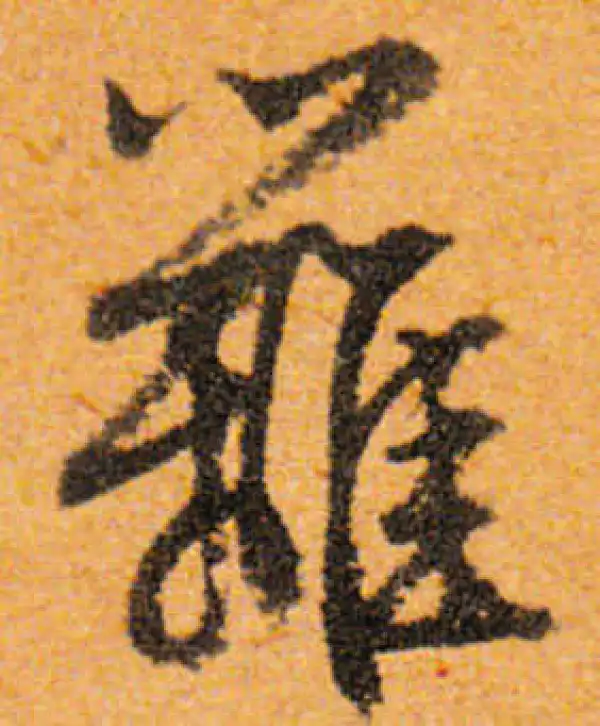 文徵明·行书·篱