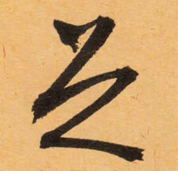 文徵明·行书·足