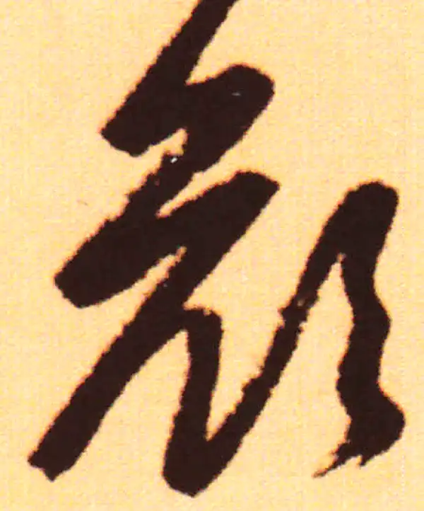 赵孟頫·行书·颜