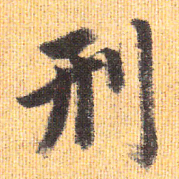 赵孟頫·行书·刑