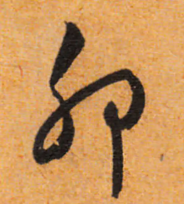 文徵明·行书·卯