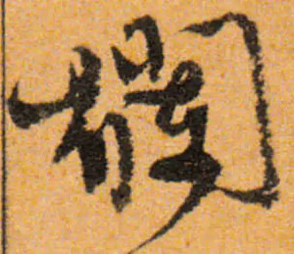 文徵明·行书·爛