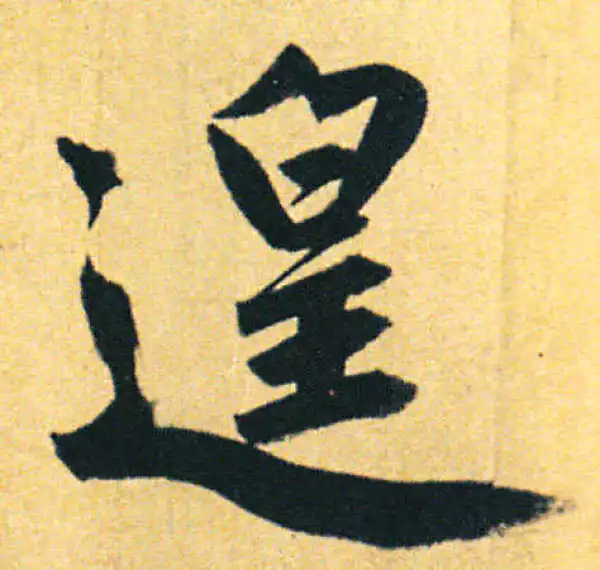 赵孟頫·行书·遑