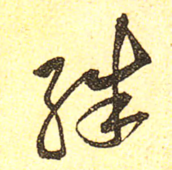 黄庭坚·行书·殊