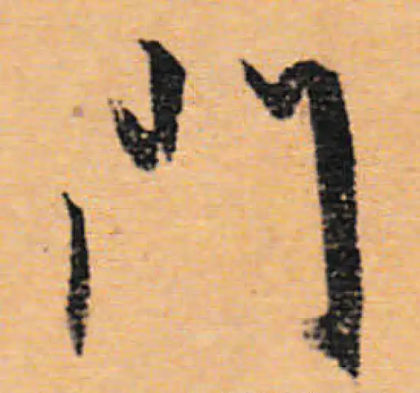 文徵明·行书·门