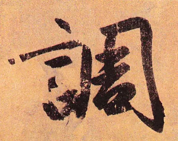 赵孟頫·行书·调