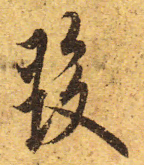 欧阳询·行书·发