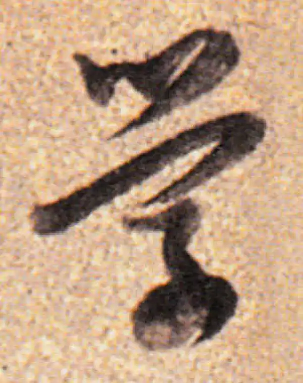 董其昌·行书·学