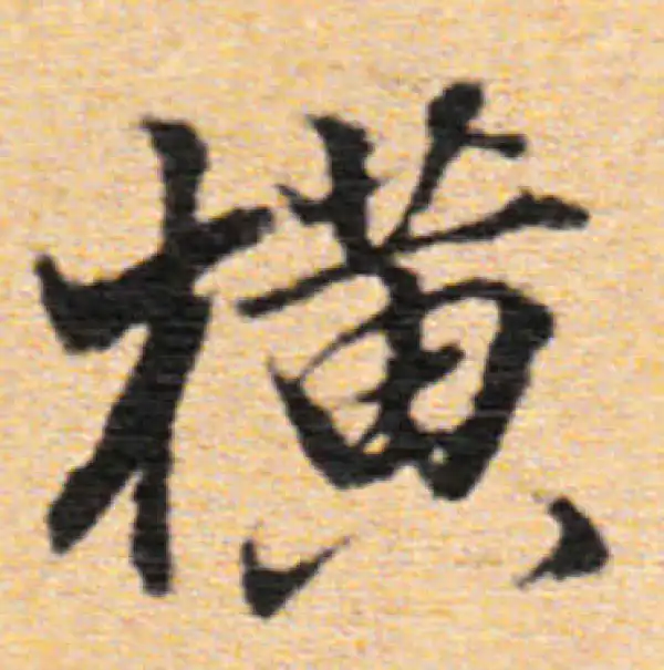 董其昌·行书·橫