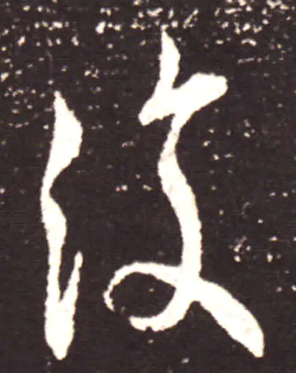 王献之·行书·复