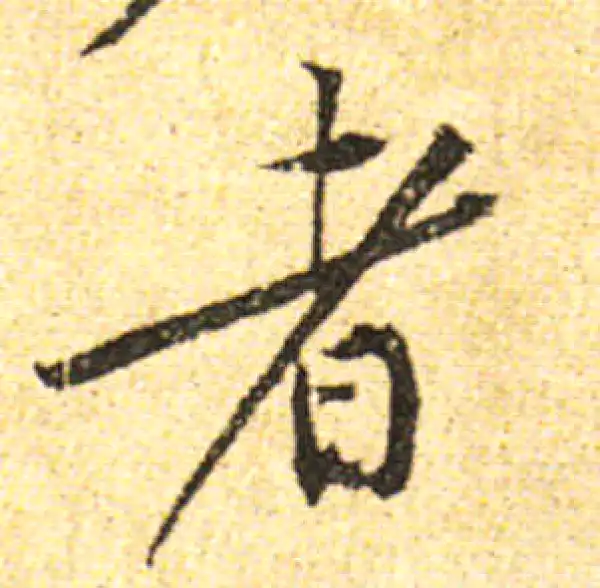 黄庭坚·行书·者