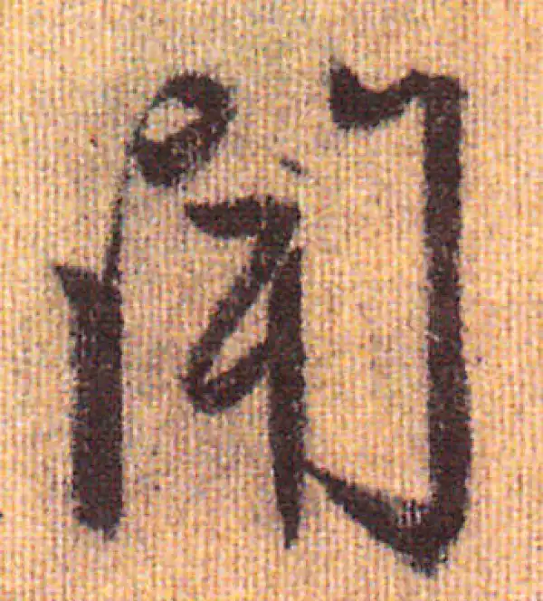 赵孟頫·行书·聞