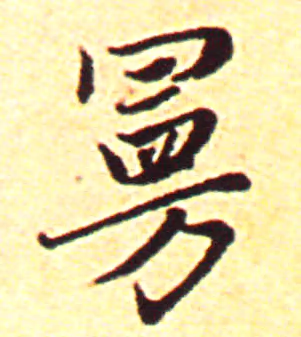 赵孟頫·行书·漫