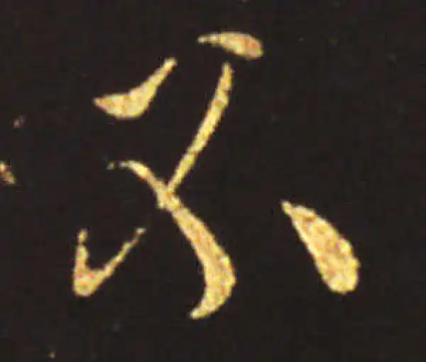 王献之·行书·不