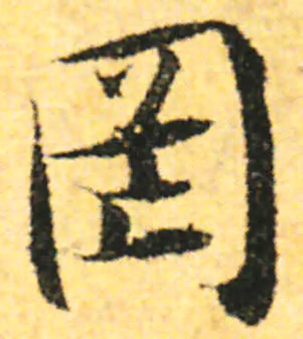 张即之·行书·罔