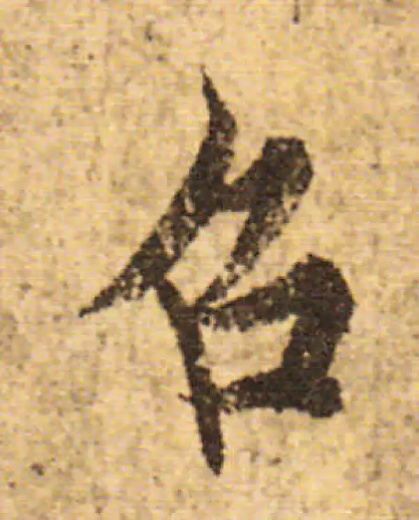 欧阳询·行书·呂