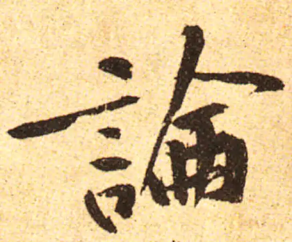 黄庭坚·行书·论