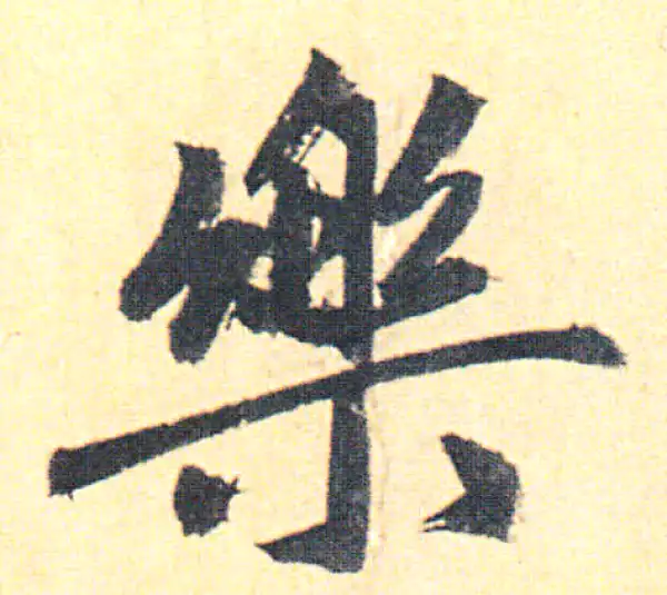 赵孟頫·行书·乐