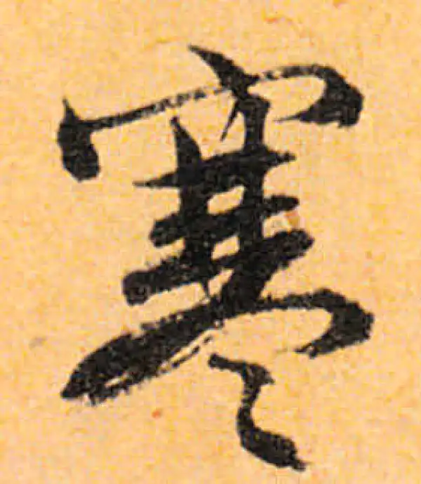 文徵明·行书·寒