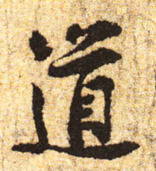 黄庭坚·行书·道