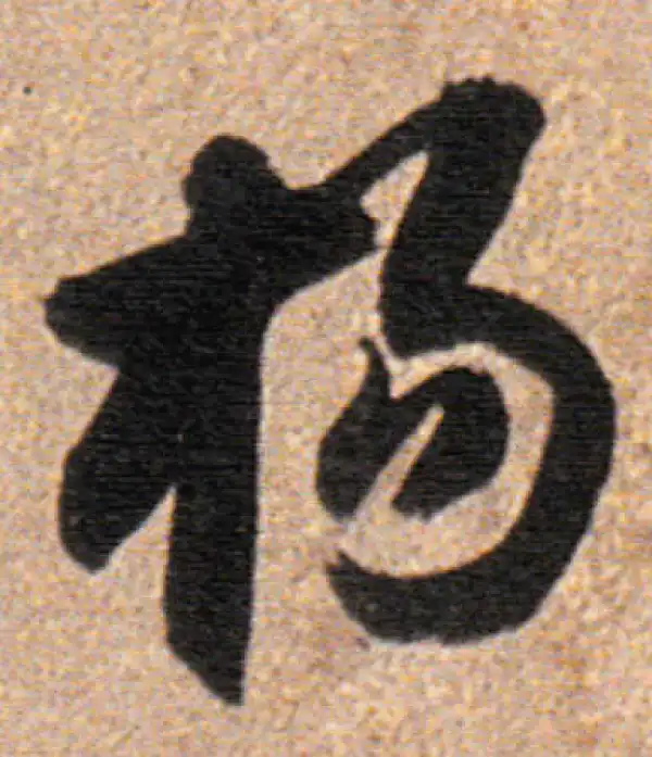 董其昌·行书·楊