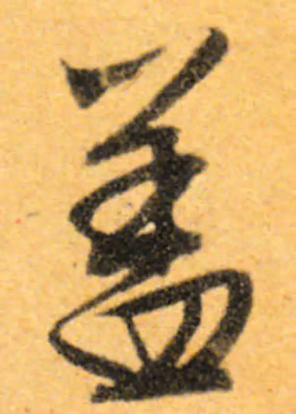 文徵明·行书·蓋