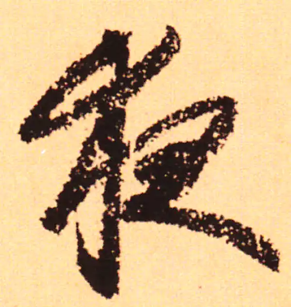 赵孟頫·行书·夜