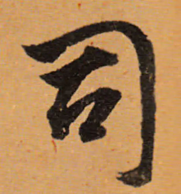 董其昌·行书·司