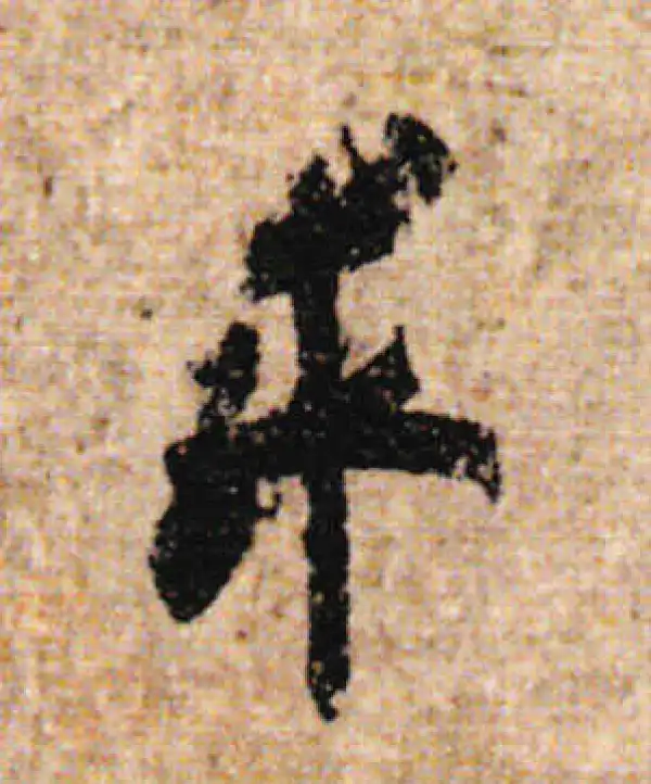 欧阳询·行书·求